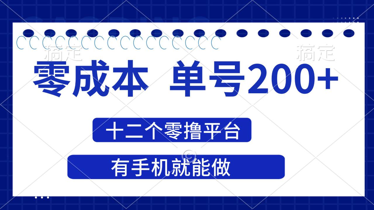 （14322期）2025年零成本单号200+，十二个零撸平台撸收益，有手机就能做_豪客资源创业项目网-豪客资源_豪客资源库