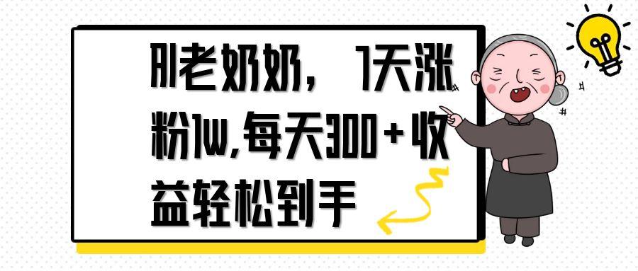 （14516期）AI老奶奶，7天1w涨粉,每天300+收益轻松到手_豪客资源创业项目网-豪客资源_豪客资源库