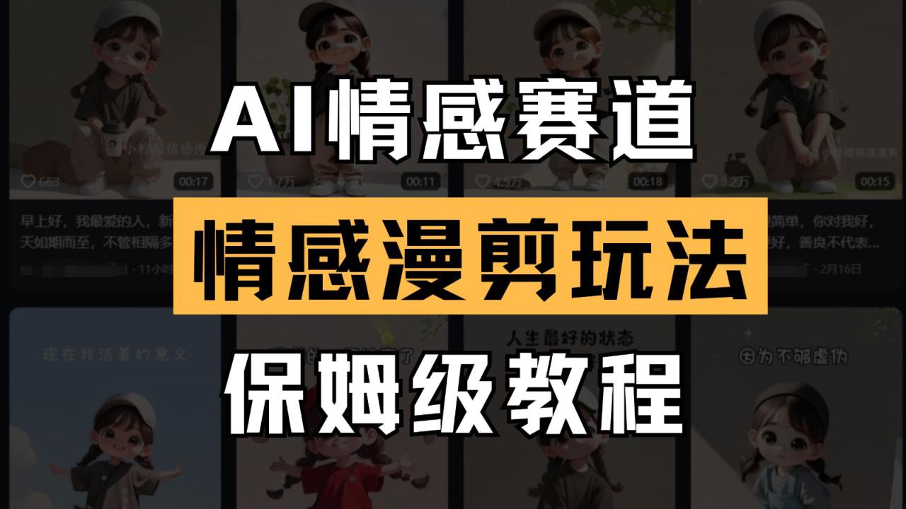 AI情感赛道 情感漫剪玩法 保姆级教程 操作简单 一鱼多吃_豪客资源创业网-豪客资源_豪客资源库