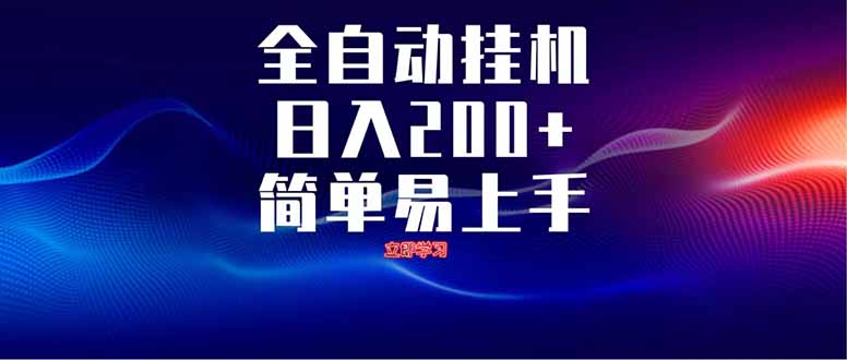 图片[1]-（14401期）全自动脚本  无限多开 ，释放你的双手，单机日入200+_豪客资源创业项目网-豪客资源