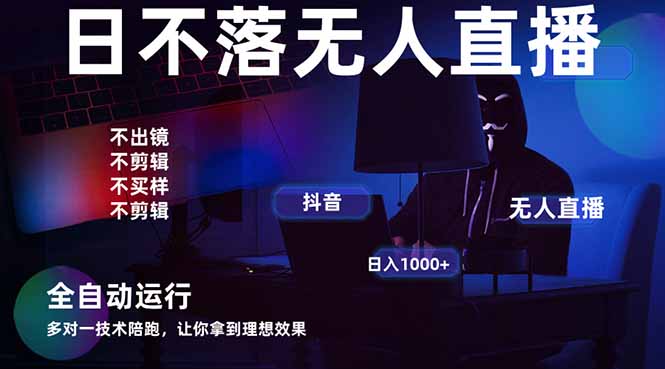 图片[1]-（14422期）宇宙尽头直播带货，全自动无人直播日入1000+  2025最牛逼的项目_豪客资源创业项目网-豪客资源