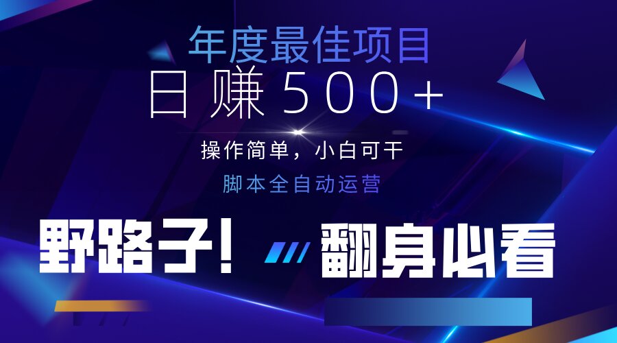 （14335期）云机全自动答题日赚500+，轻松实现睡后收益，操作简单，2025最新野路子…_豪客资源创业项目网-豪客资源_豪客资源库