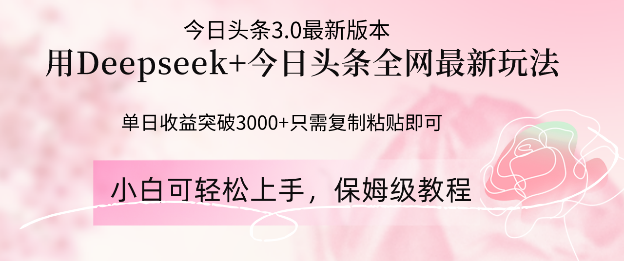 （14452期）Deepseek结合今日头条全网最新玩法，单日收益突破3000+，只需要简单的…_豪客资源创业项目网-豪客资源_豪客资源库