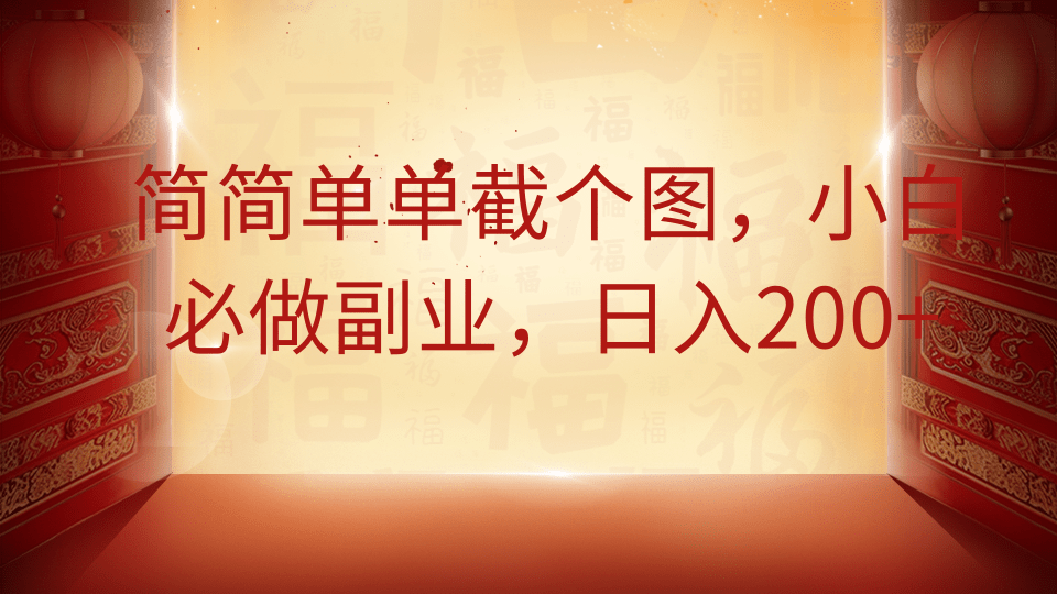 简简单单截个图，小白必做副业，日入200+_豪客资源创业网-豪客资源_豪客资源库