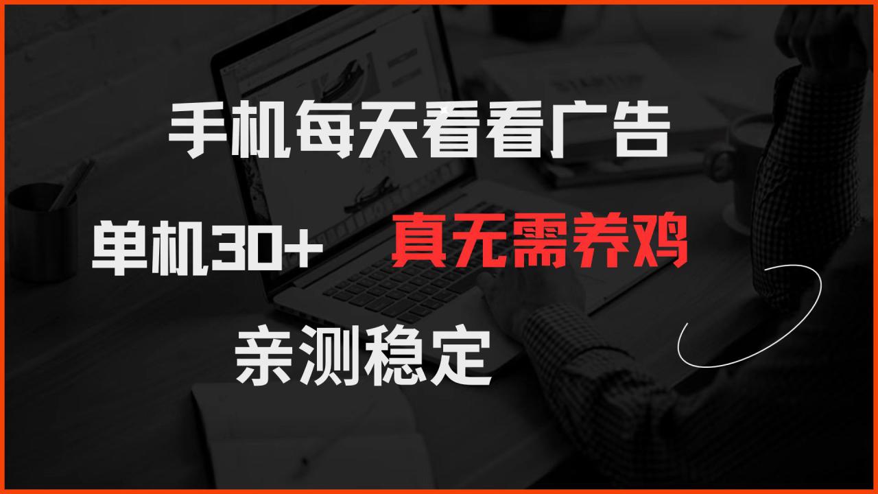 （14552期）手机每天看看广告 单机30+ 真无需养鸡 亲测稳定_豪客资源创业项目网-豪客资源_豪客资源库