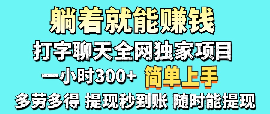（14308期）打字聊天项目 打字聊天就有米  一天100-1000左右_豪客资源创业项目网-豪客资源_豪客资源库