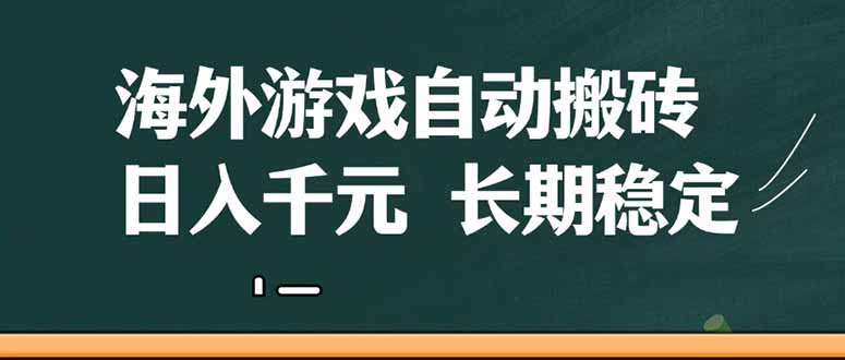 图片[1]-（14628期）海外游戏自动搬砖，无脑操作，日入千元，长期稳定收益_豪客资源创业项目网-豪客资源