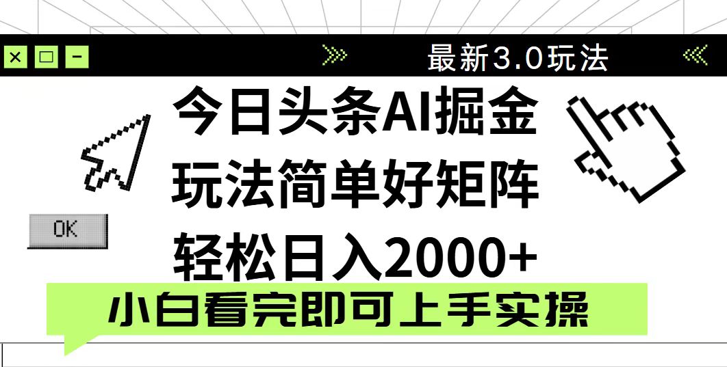 （14233期）今日头条2025最新3.0玩法，思路简单，复制粘贴，轻松实现矩阵日入2000+_豪客资源创业项目网-豪客资源_豪客资源库