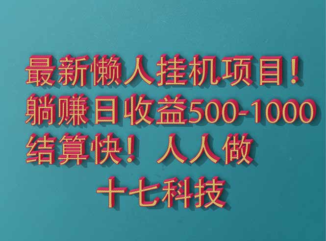 （14630期）2025最新懒人挂机项目！长久稳定，解放双手！单日收益500+_豪客资源创业项目网-豪客资源_豪客资源库