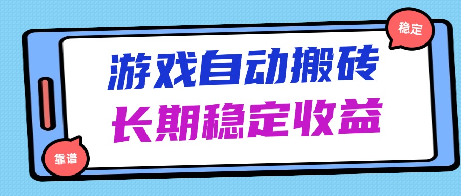 （14559期）海外游戏暴力搬砖，无脑操作，日入1000+，长期稳定收益_豪客资源创业项目网-豪客资源_豪客资源库