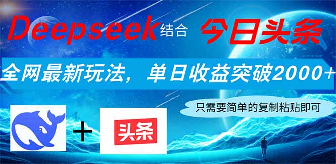 （14262期）Deepseek结合今日头条，全网最新玩法，单日收益突破2000+，小白轻松上手_豪客资源创业项目网-豪客资源_豪客资源库