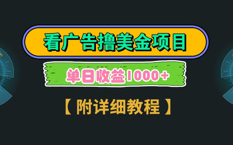 Google谷歌看广告撸美金，3分钟到账2.5美元，自撸拉新收益无上限，轻松日入1k+_豪客资源创业网-豪客资源_豪客资源库