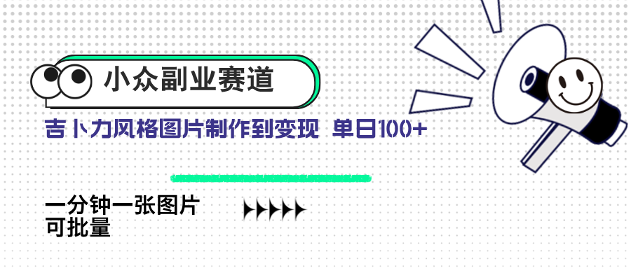 （14515期）小众副业赛道 吉卜力图片售卖 单日100+ AI一键生成_豪客资源创业项目网-豪客资源_豪客资源库
