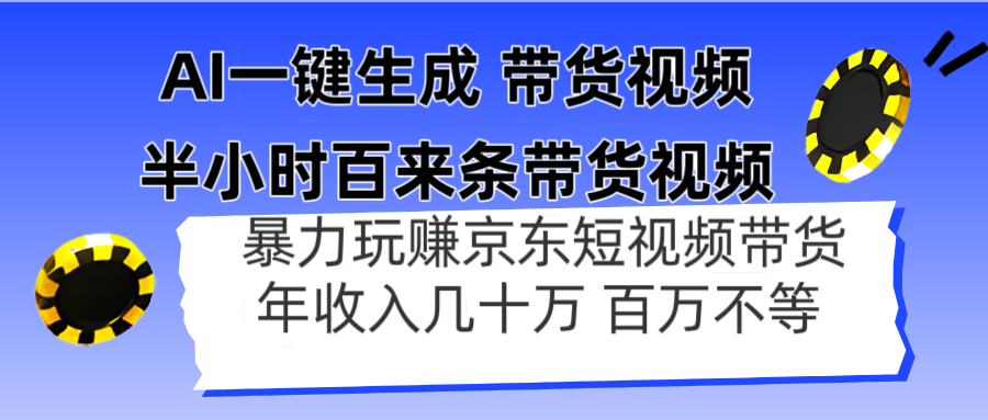 (14497期)AI一键生成 半小时百来条带货视频,暴力玩赚京东带货,年入几十百万不等_豪客资源创业项目网-豪客资源_豪客资源库