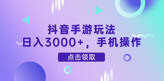 （14632期）抖音手游玩法，日入3000+，手机操作_豪客资源创业项目网-豪客资源_豪客资源库