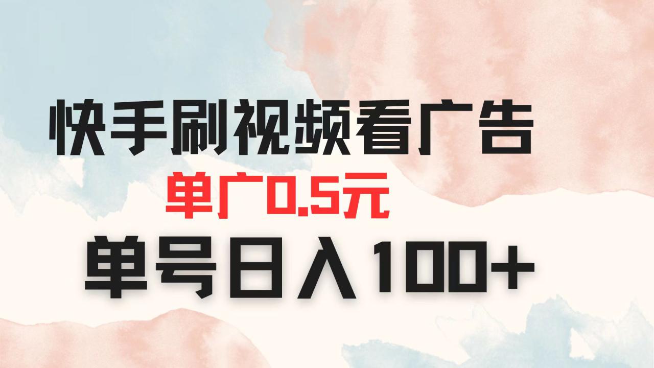 （14336期）快手刷视频看广告 单广告0.5元 单号日入100+_豪客资源创业项目网-豪客资源_豪客资源库