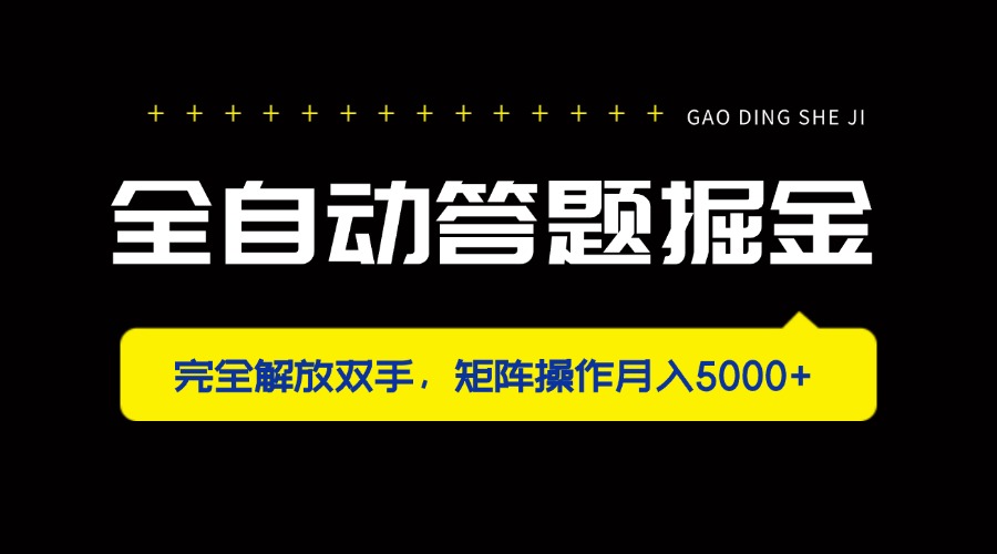 （14337期）全自动答题掘金，完全解放双手，矩阵操作月入5000+_豪客资源创业项目网-豪客资源_豪客资源库