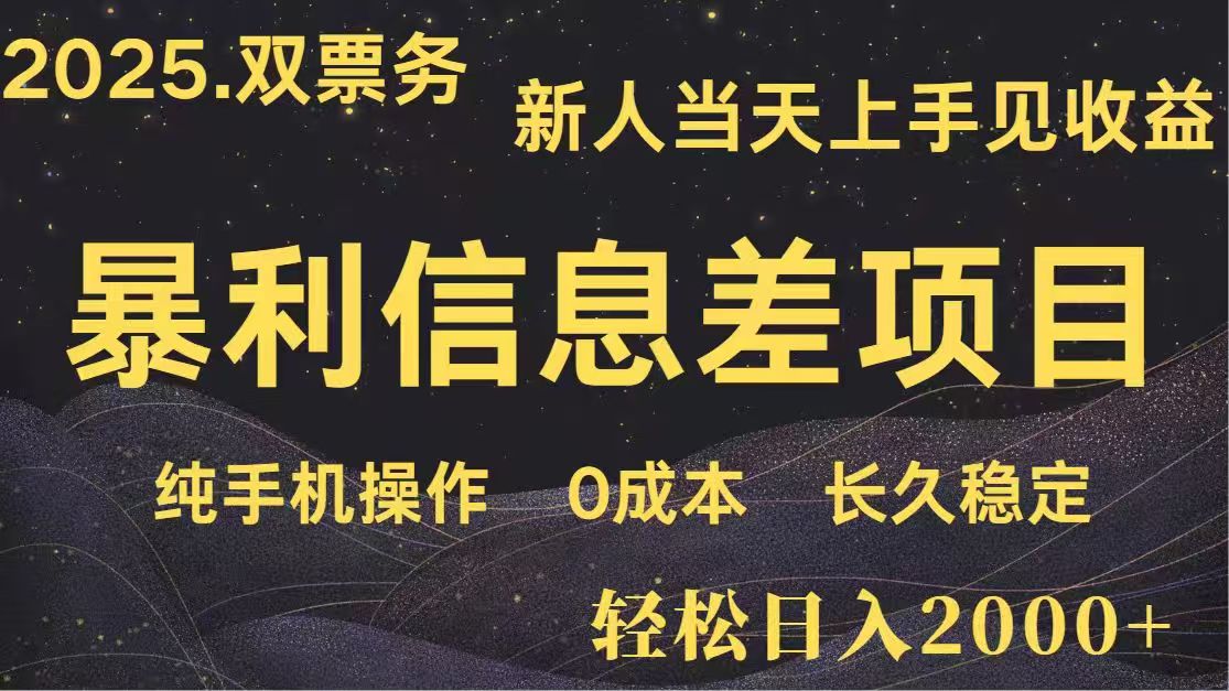 （14241期）日入2000+  高利润信息差项目 副业翻身  新人当天收益  小白长期饭票_豪客资源创业项目网-豪客资源_豪客资源库
