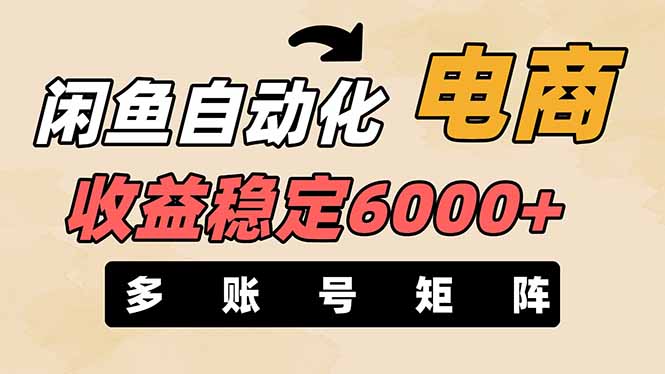 (14339期)闲鱼自动化电商,月收益稳定6000+,零风险长期盈利【支持多账号矩阵布局】_豪客资源创业项目网-豪客资源_豪客资源库