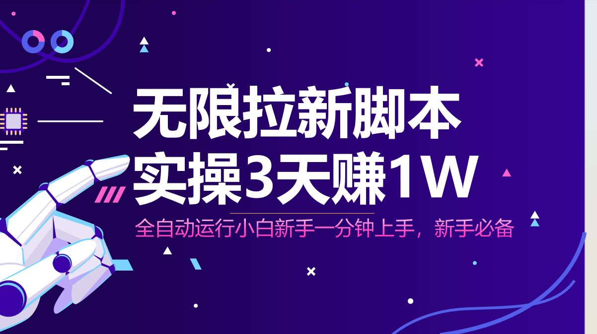 （14543期）无限拉新脚本，全自动运行，实测3天赚1W，小白日入1000+_豪客资源创业项目网-豪客资源_豪客资源库
