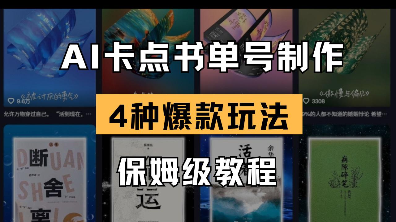 （14227期）AI卡点书单视频制作 4种爆款书单号玩法 保姆级教程_豪客资源创业项目网-豪客资源_豪客资源库
