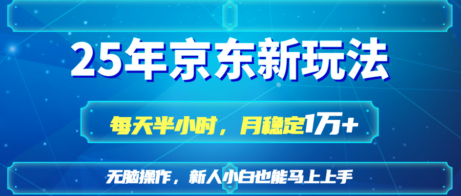 （14309期）25京东新玩法，每天半小时，月稳定1W+_豪客资源创业项目网-豪客资源_豪客资源库