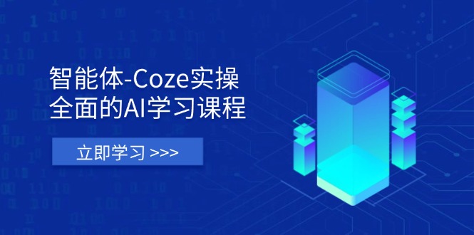 （14327期）智能体-Coze实操：全面的AI学习课程，涵盖从理论基础到实战应用的全过程_豪客资源创业项目网-豪客资源_豪客资源库
