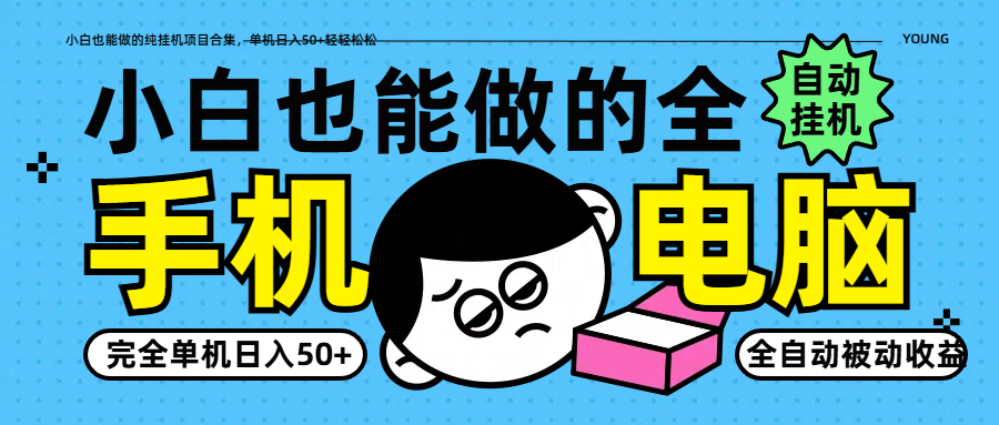 小白也能做的纯挂机项目合集，单机日入50+轻轻松松_豪客资源创业网-豪客资源_豪客资源库