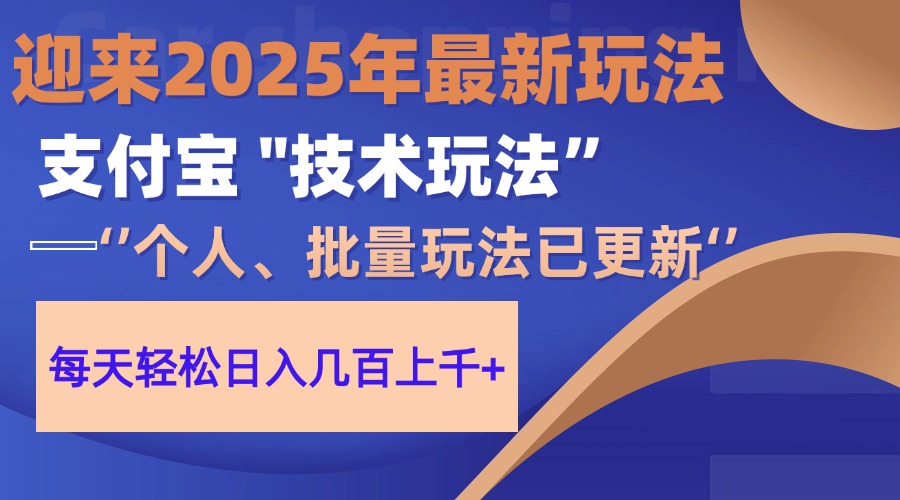 （14544期）2025支付宝分成最新玩法、一部手机、小白轻松日收几百＋_豪客资源创业项目网-豪客资源_豪客资源库