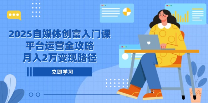 (14924期)2025自媒体创富入门课,平台运营全攻略,月入2万变现路径_豪客资源创业项目网-豪客资源_豪客资源库