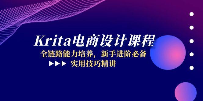 （14850期）Krita电商设计课程，全链路能力培养，新手进阶必备，实用技巧精讲_豪客资源创业项目网-豪客资源_豪客资源库