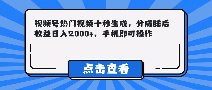 （14851期）视频号热门视频十秒生成，分成睡后收益日入2000+，手机即可操作_豪客资源创业项目网-豪客资源_豪客资源库