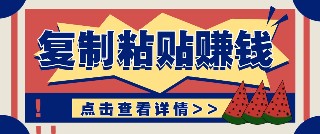 复制粘贴赚钱项目,零门槛零成本评论区留言评论即可轻松日赚取100+_豪客资源创业网-豪客资源_豪客资源库