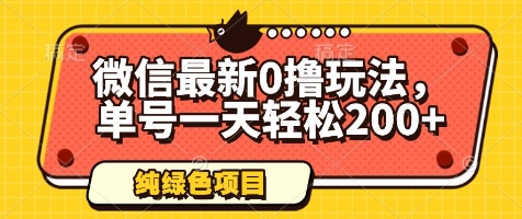 微信最新0撸玩法，单号一天轻松200+，绿色不违规【揭秘】——豪客资源创业项目网-豪客资源_豪客资源库