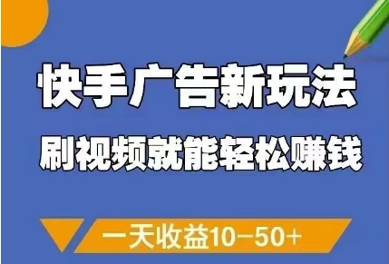 快手广告新玩法，刷视频就能轻松挣钱，一天收益10-50+——豪客资源创业项目网-豪客资源_豪客资源库