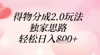得物分成2.0玩法，独家思路，轻松日入8张+【揭秘】——豪客资源创业项目网-豪客资源_豪客资源库