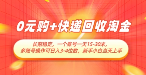 0元购+快递回收淘金，长期稳定，一个账号一天15-30米，多账号操作可日入3位数，新手小白当天上手——豪客资源创业项目网-豪客资源_豪客资源库