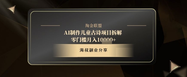 AI制作儿童古诗项目拆解，十分钟一条作品，流量直接爆炸，零门槛月入1w+——豪客资源创业项目网-豪客资源_豪客资源库