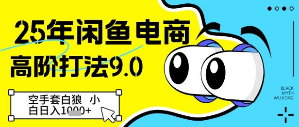 25年闲鱼电商高阶打法9.0，空手套白狼，小白日入几张——豪客资源创业项目网-豪客资源_豪客资源库