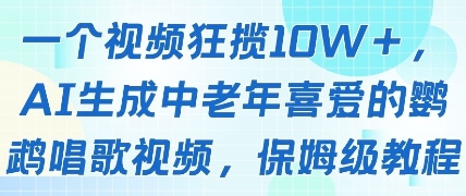 一个视频狂揽10W+点赞，AI生成中老年喜爱的鹦鹉唱歌视频，保姆级教程，轻松挣取创作者分成——豪客资源创业项目网-豪客资源_豪客资源库
