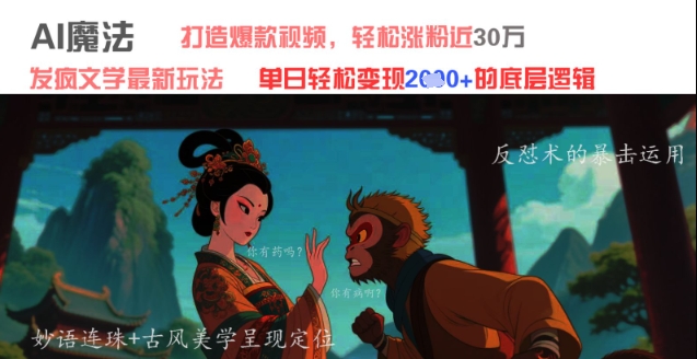 AI魔法：发疯文学最新玩法，打造爆款视频，轻松涨粉近30W，单日变现1k+——豪客资源创业项目网-豪客资源_豪客资源库