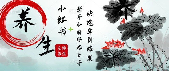 疯狂火爆，用Deepseek小红书平台的女性古声古韵养生爆款，小白轻松制作，快速拿到结果——豪客资源创业项目网-豪客资源_豪客资源库