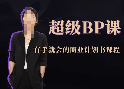 超级BP课，有手就会的商业计划书课程——豪客资源创业项目网-豪客资源_豪客资源库