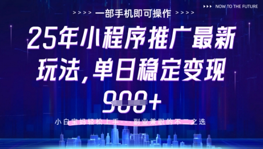 25年小程序挂G推广掘金最新玩法，一部手机即可操作，保底日入9张+【揭秘】——豪客资源创业项目网-豪客资源_豪客资源库