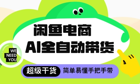闲鱼电商4.0，AI工具全自动托管，让你月入8k+【揭秘】——豪客资源创业项目网-豪客资源_豪客资源库