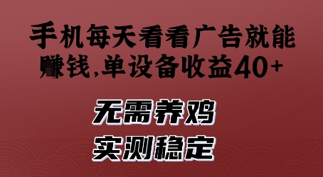手机每天看看广告就能挣钱，单设备收益40+，无需养鸡，实测稳定【揭秘】——豪客资源创业项目网-豪客资源_豪客资源库