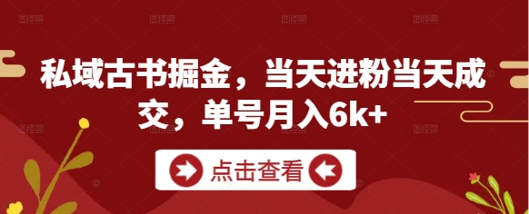 私域古书掘金，当天进粉当天成交，单号月入6k+——豪客资源创业项目网-豪客资源_豪客资源库