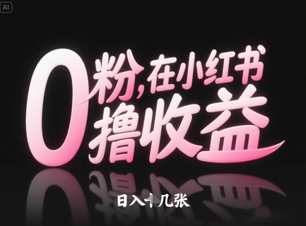 0粉在小红书撸收益，日入几张——豪客资源创业项目网-豪客资源_豪客资源库