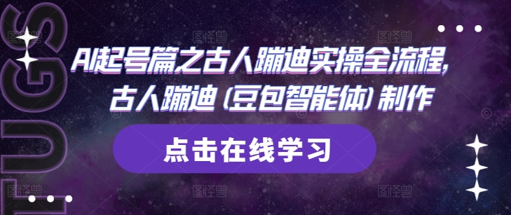 AI起号篇之古人蹦迪实操全流程，古人蹦迪(豆包智能体)制作——豪客资源创业项目网-豪客资源_豪客资源库