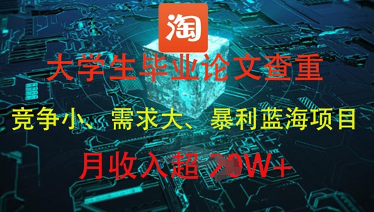 大学生毕业论文查重，暴利蓝海项目，月收入过1W+——豪客资源创业项目网-豪客资源_豪客资源库